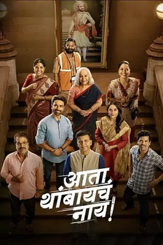 Download Ata Thambaycha Naay! | 2025 | Marathi DD2.0 | Zee5 WEB-DL | Full Movie 480p 720p 1080p Download Ata Thambaycha Naay! | 2025 | Marathi DD2.0 | Zee5 WEB-DL | Full Movie 480p 720p 1080p