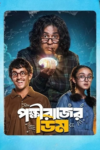 Download Pokkhirajer Dim | 2025 | Bengali | WEB-DL | Full Movie 480p 720p 1080p Download Pokkhirajer Dim | 2025 | Bengali | WEB-DL | Full Movie 480p 720p 1080p